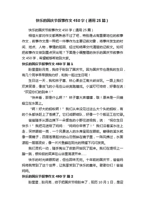 快乐的国庆节叙事作文450字（通用25篇）