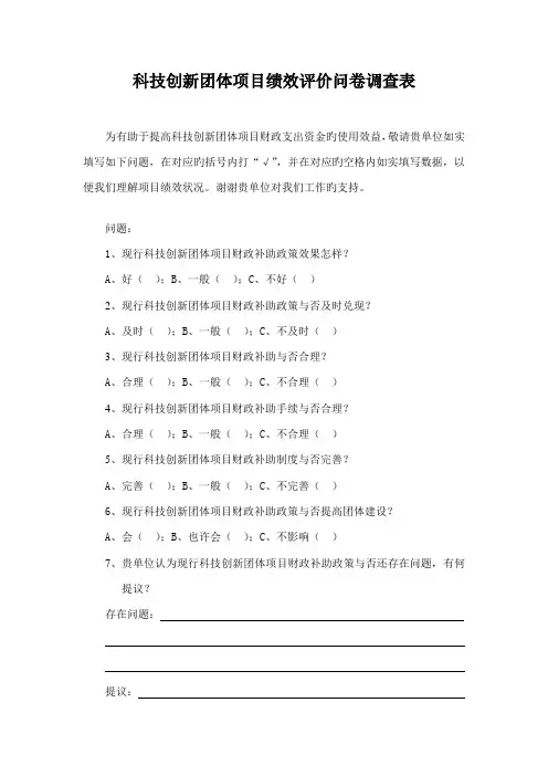科技创新团队项目绩效评价问卷调查表