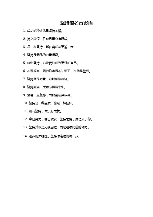 坚持的名言寄语