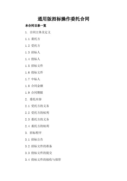 通用版招标操作委托合同