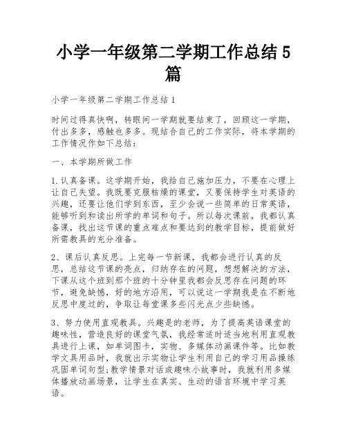 小学一年级第二学期工作总结5篇