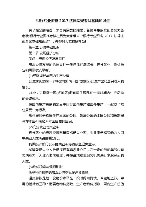 银行专业资格2017法律法规考试基础知识点