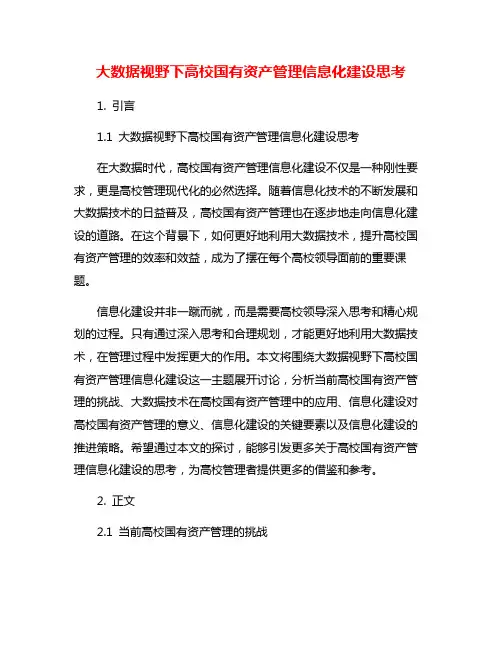 大数据视野下高校国有资产管理信息化建设思考
