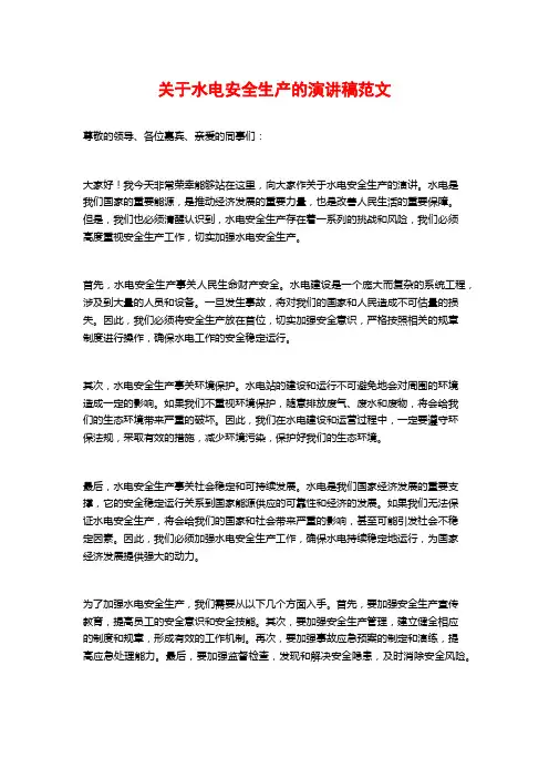 关于水电安全生产的演讲稿范文