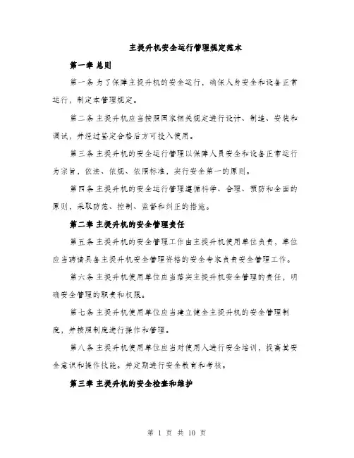 主提升机安全运行管理规定范本
