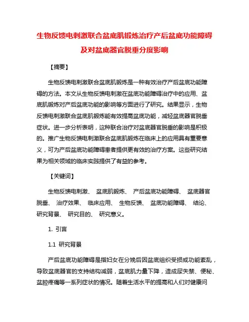 生物反馈电刺激联合盆底肌锻炼治疗产后盆底功能障碍及对盆底器官脱垂分度影响