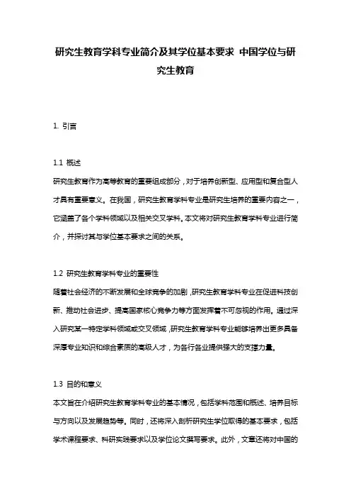 研究生教育学科专业简介及其学位基本要求 中国学位与研究生教育
