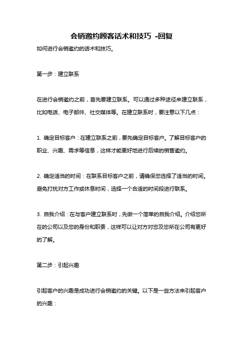 会销邀约顾客话术和技巧 -回复