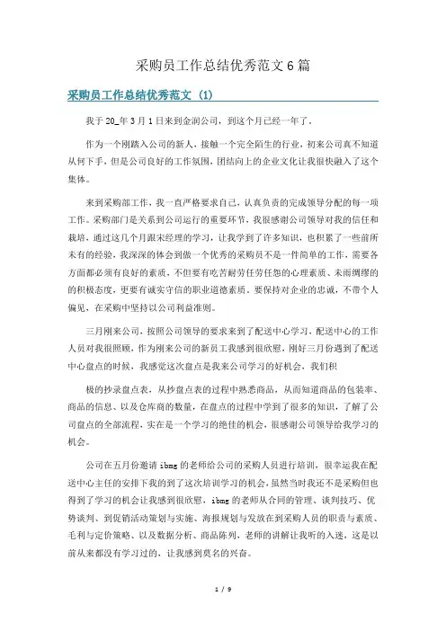 采购员工作总结优秀范文6篇