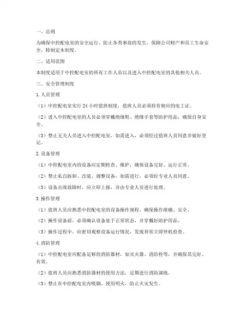 中控配电室安全管理制度
