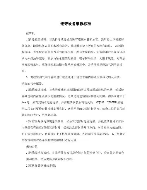 连铸设备维修标准