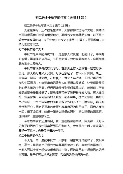 初二关于中秋节的作文（通用11篇）