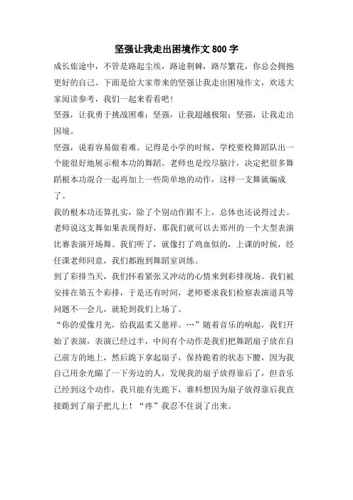 坚强让我走出困境作文800字