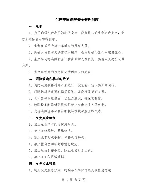 生产车间消防安全管理制度