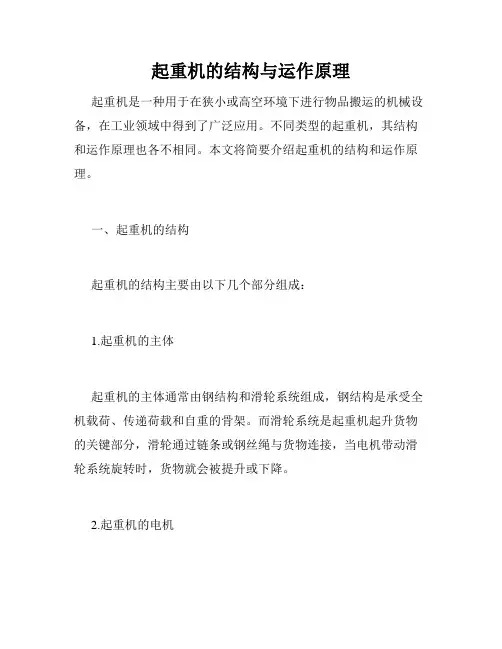 起重机的结构与运作原理
