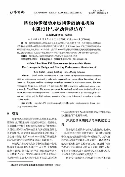 四极异步起动永磁同步潜油电机的电磁设计与起动性能仿真