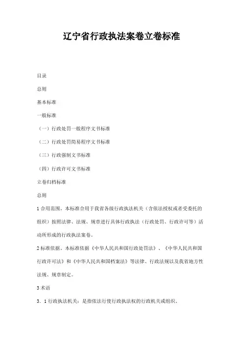 辽宁行政执法案卷立卷标准
