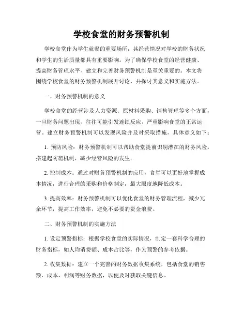 学校食堂的财务预警机制