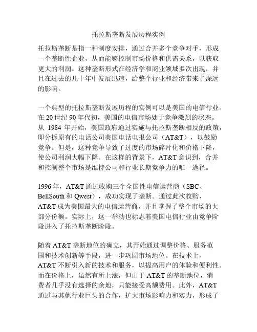托拉斯垄断发展历程实例