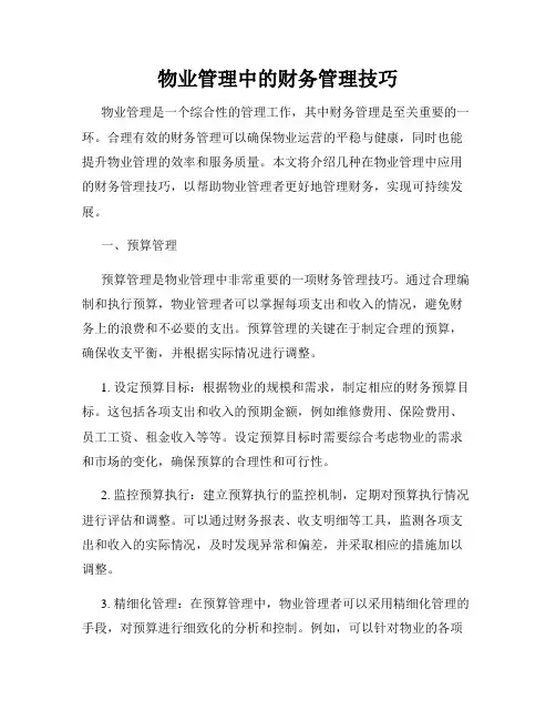 物业管理中的财务管理技巧