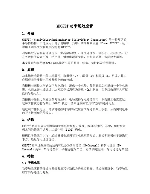 mosfet功率场效应管