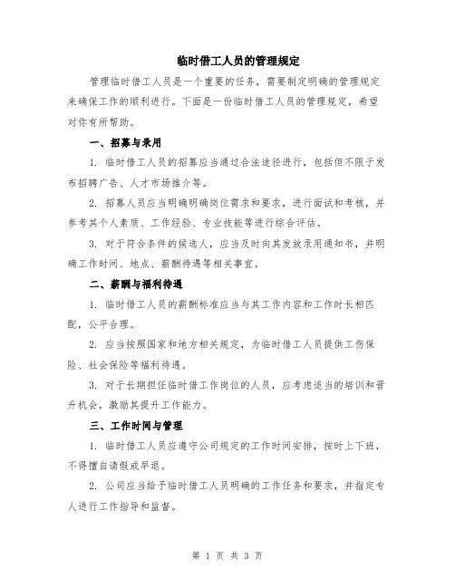 临时借工人员的管理规定