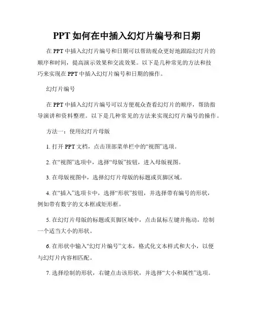 PPT如何在中插入幻灯片编号和日期