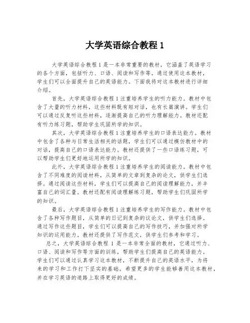 大学英语综合教程1