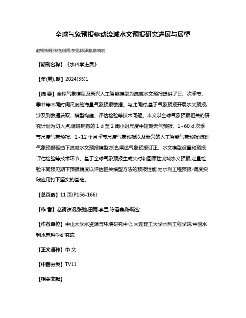 全球气象预报驱动流域水文预报研究进展与展望
