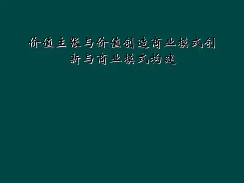 价值主张与价值创造商业模式创新与商业模式构建