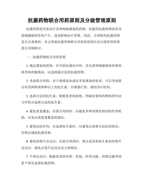 抗菌药物联合用药原则及分级管理原则