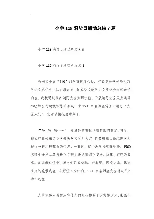 小学119消防日活动总结7篇
