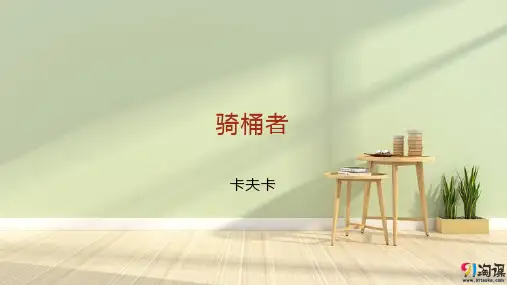课件6：第14课 骑桶者