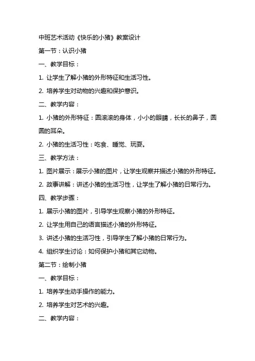 中班艺术活动《快乐的小猪》教案设计