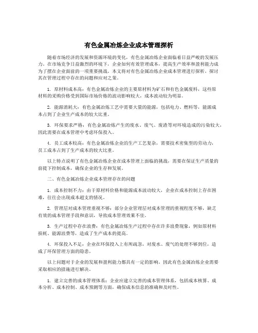 有色金属冶炼企业成本管理探析