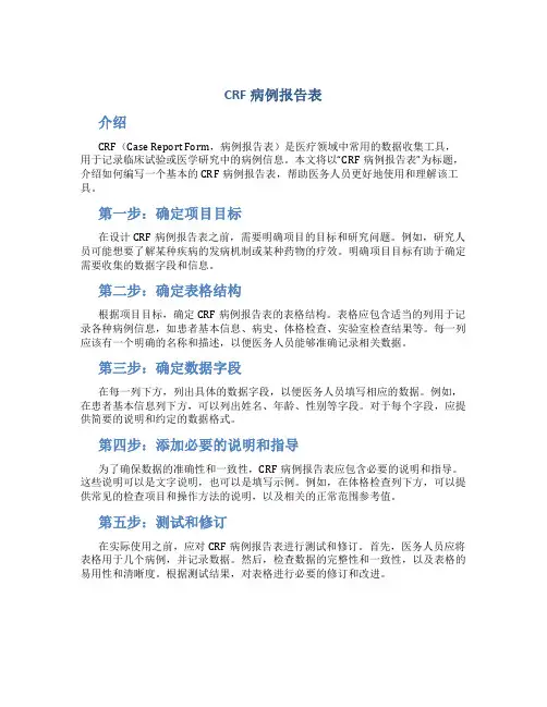 crf病例报告表