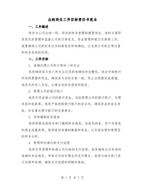 出纳岗位工作目标责任书范本(三篇)