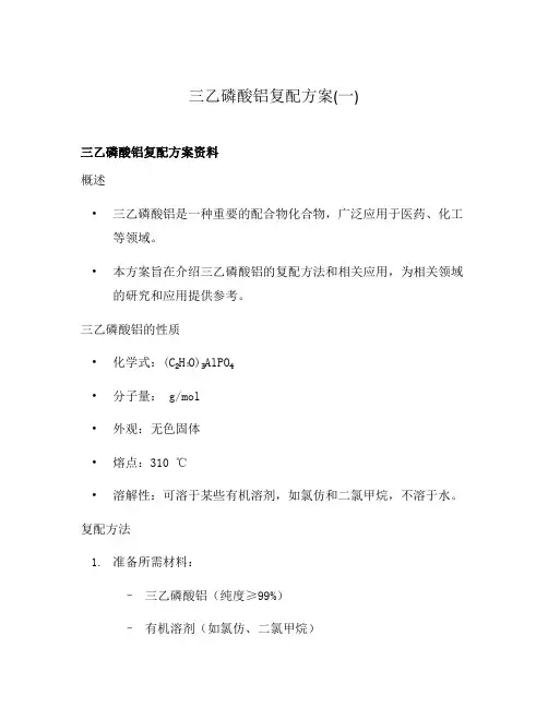 三乙磷酸铝复配方案(一)