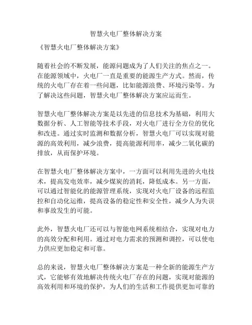 智慧火电厂整体解决方案