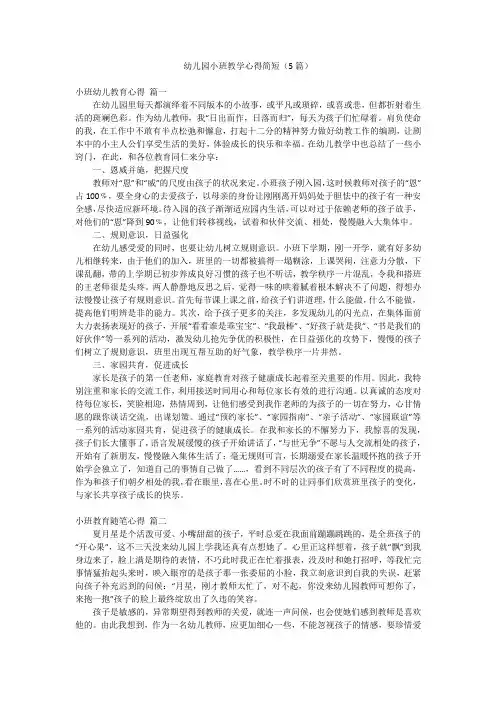 幼儿园小班教学心得简短(5篇)