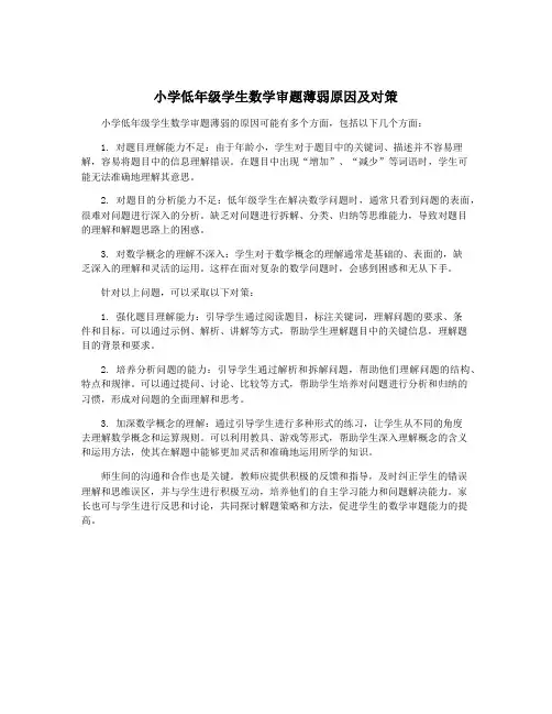 小学低年级学生数学审题薄弱原因及对策