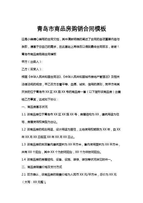青岛市商品房购销合同模板