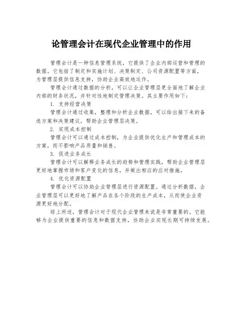 论管理会计在现代企业管理中的作用