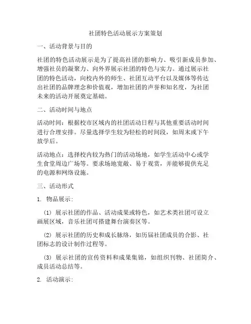 社团特色活动展示方案策划