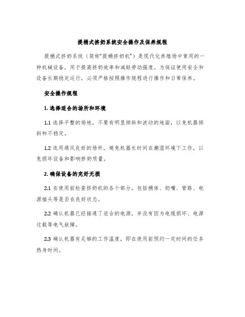 提桶式挤奶系统安全操作及保养规程