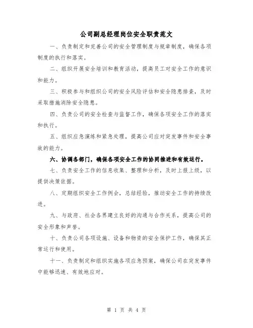 公司副总经理岗位安全职责范文(三篇)