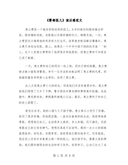 《雾都孤儿》读后感范文（四篇）