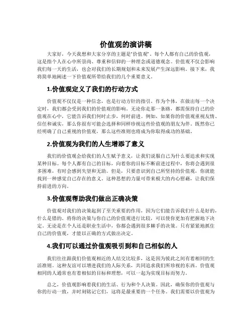 价值观的演讲稿