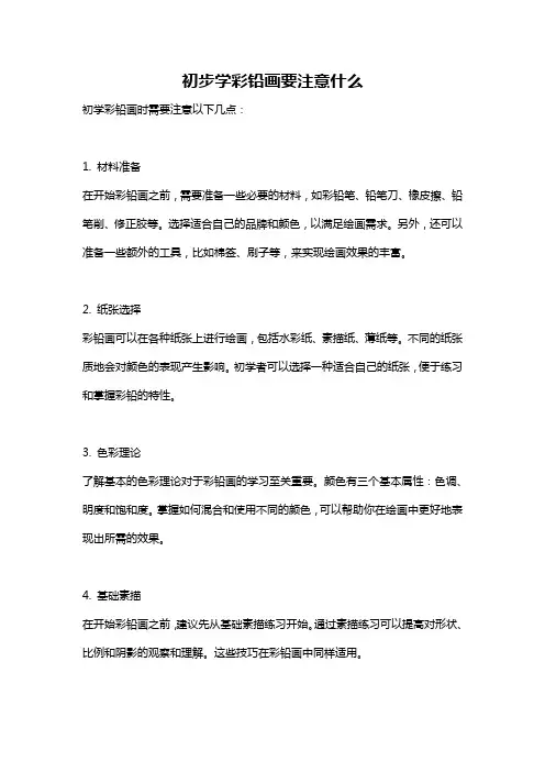 初步学彩铅画要注意什么