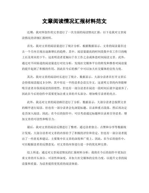 文章阅读情况汇报材料范文